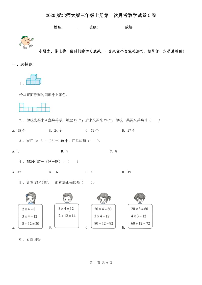 2020版北师大版三年级上册第一次月考数学试卷C卷_第1页