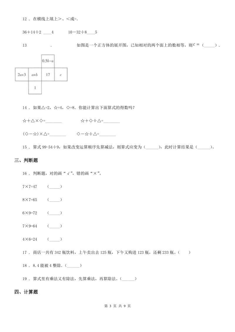 2020版北师大版三年级上册第一次月考数学试卷C卷_第3页