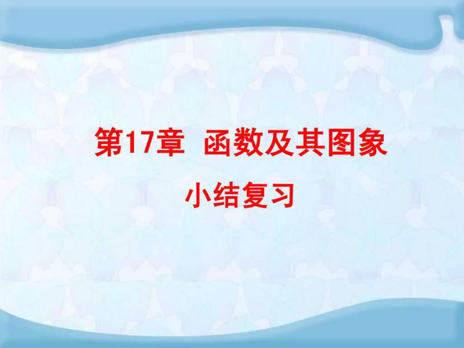 河南省沈丘縣全峰完中八年級(jí)數(shù)學(xué)下冊第17章《函數(shù)及其_第1頁