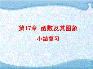 河南省沈丘縣全峰完中八年級數(shù)學(xué)下冊第17章《函數(shù)及其