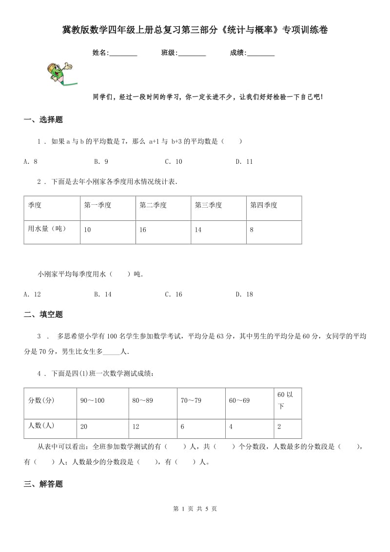 冀教版数学四年级上册总复习第三部分《统计与概率》专项训练卷_第1页