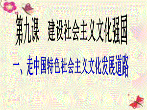 江苏省邗江中学高中政治9.1坚持先进文化的前进方向课件新人教版必修