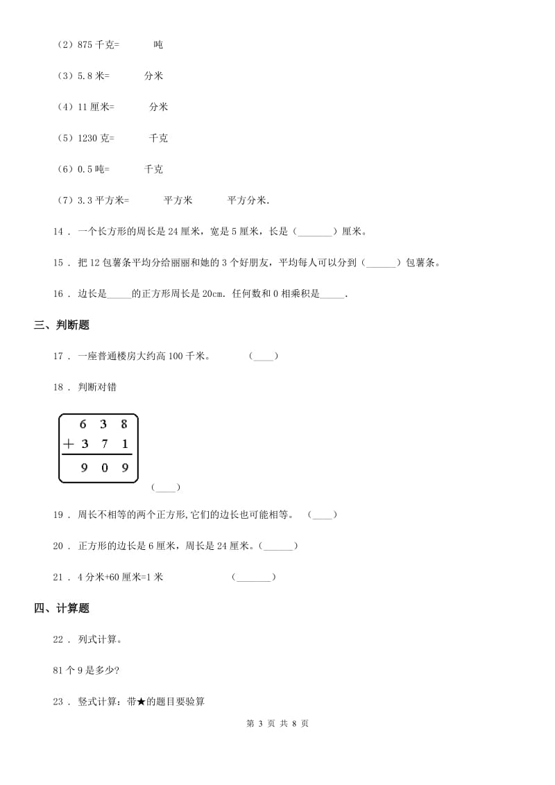 2019-2020年度人教版三年级上册第三次月考数学试卷A卷_第3页