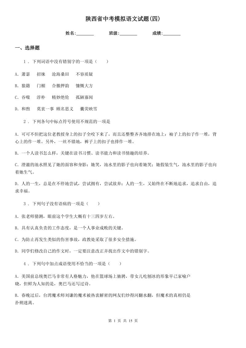 陕西省中考模拟语文试题(四)_第1页
