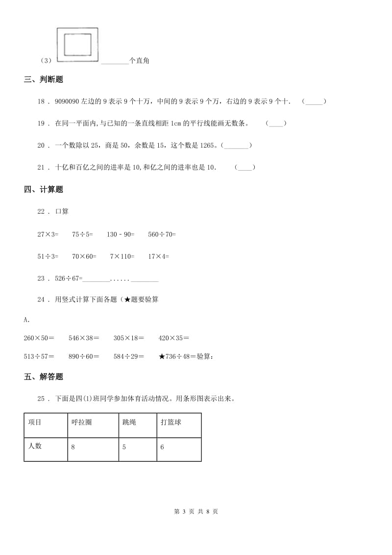 2020年人教版四年级上册期末考试数学试卷B卷（练习）_第3页