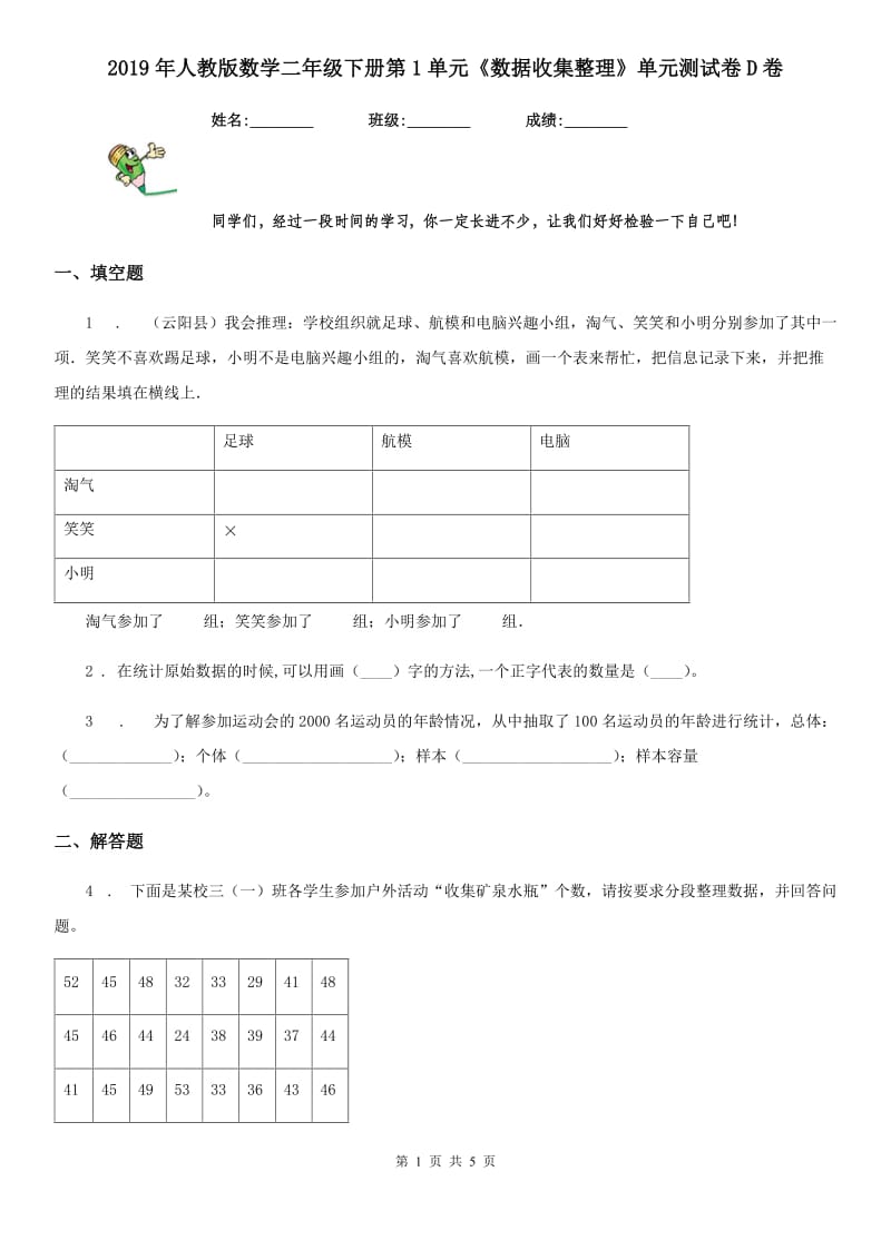 2019年人教版数学二年级下册第1单元《数据收集整理》单元测试卷D卷_第1页