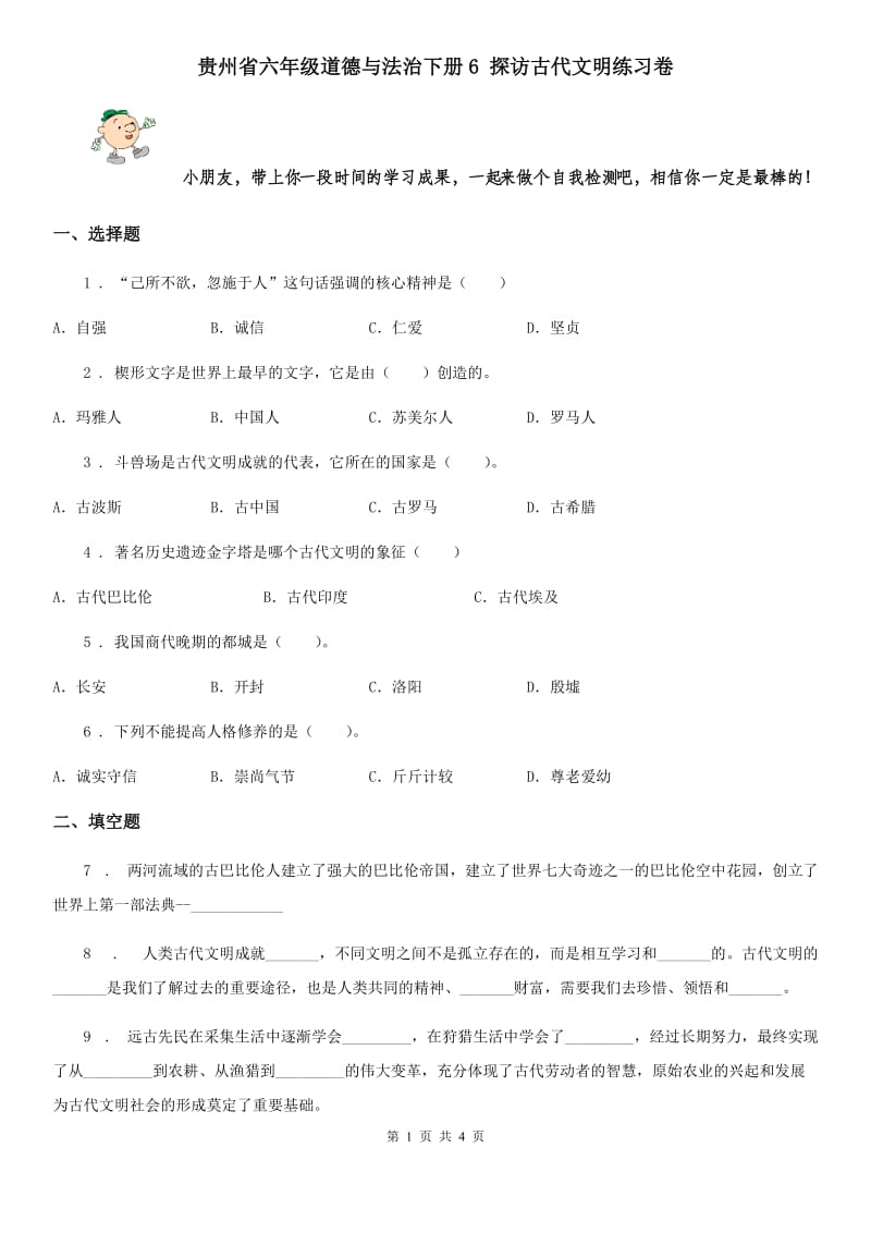 贵州省六年级道德与法治下册6 探访古代文明练习卷_第1页