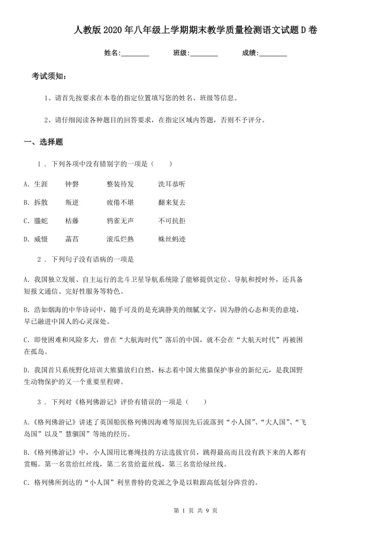 人教版2020年八年级上学期期末教学质量检测语文试题D卷_第1页