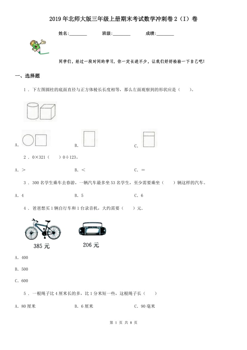 2019年北师大版三年级上册期末考试数学冲刺卷2（I）卷_第1页