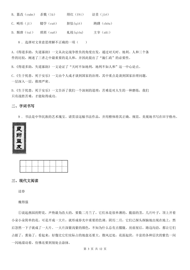 人教版2019-2020年度七年级上学期期末语文试题B卷（模拟）_第3页