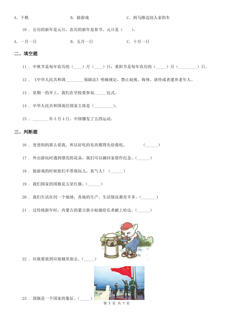 黑龙江省2019-2020学年部编版二年上册期中测试道德与法治试卷_第3页