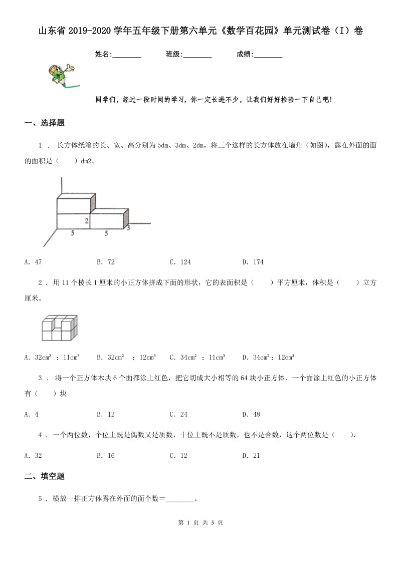 山东省2019-2020学年五年级下册第六单元《数学百花园》单元测试卷（I）卷_第1页