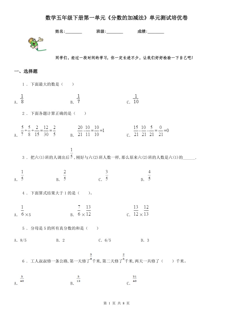 数学五年级下册第一单元《分数的加减法》单元测试培优卷_第1页