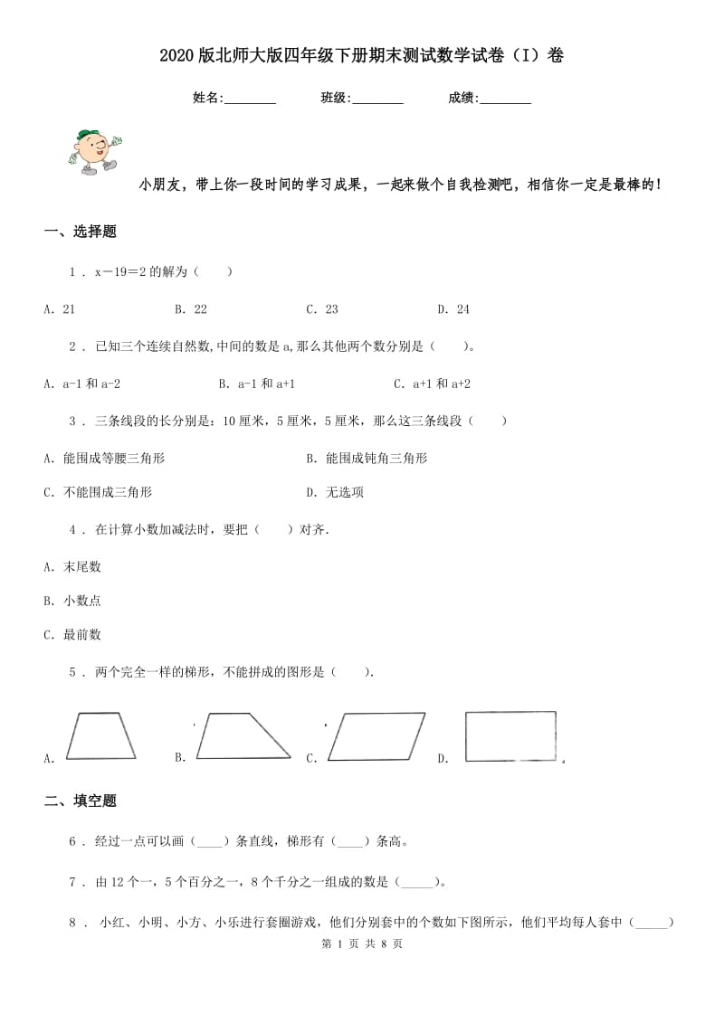 2020版北师大版四年级下册期末测试数学试卷（I）卷_第1页