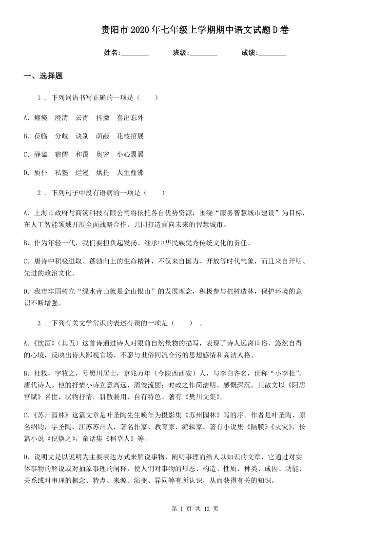 贵阳市2020年七年级上学期期中语文试题D卷（模拟）_第1页