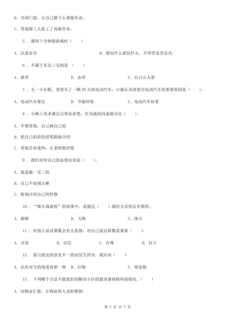 四川省2019-2020学年度三年级下册期末测试道德与法治试卷3（II）卷_第2页
