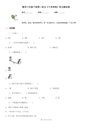 數(shù)學(xué)三年級(jí)下冊(cè)第二單元《千米和噸》單元測(cè)試卷