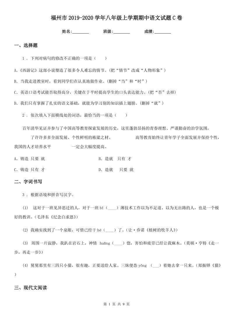 福州市2019-2020学年八年级上学期期中语文试题C卷_第1页