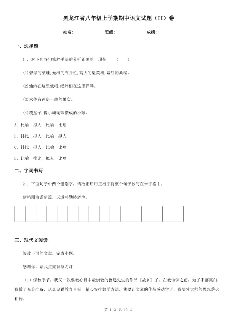 黑龙江省八年级上学期期中语文试题（II）卷_第1页