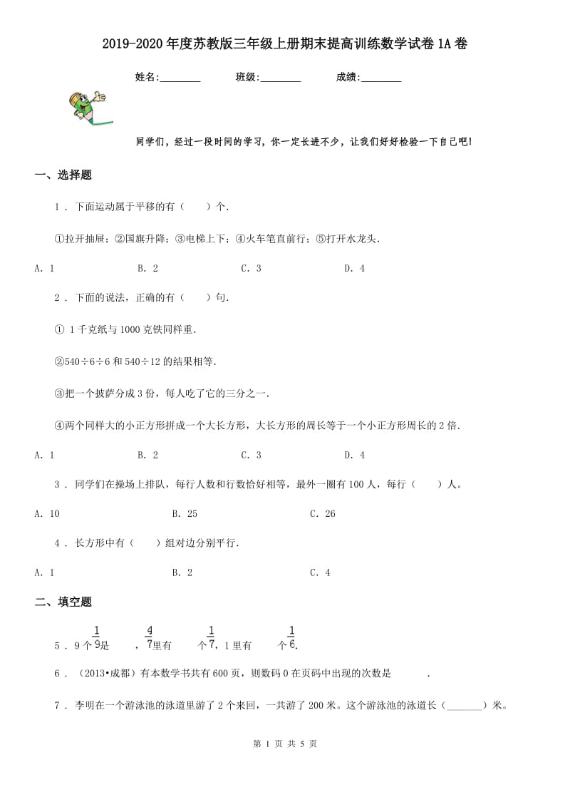 2019-2020年度苏教版三年级上册期末提高训练数学试卷1A卷_第1页