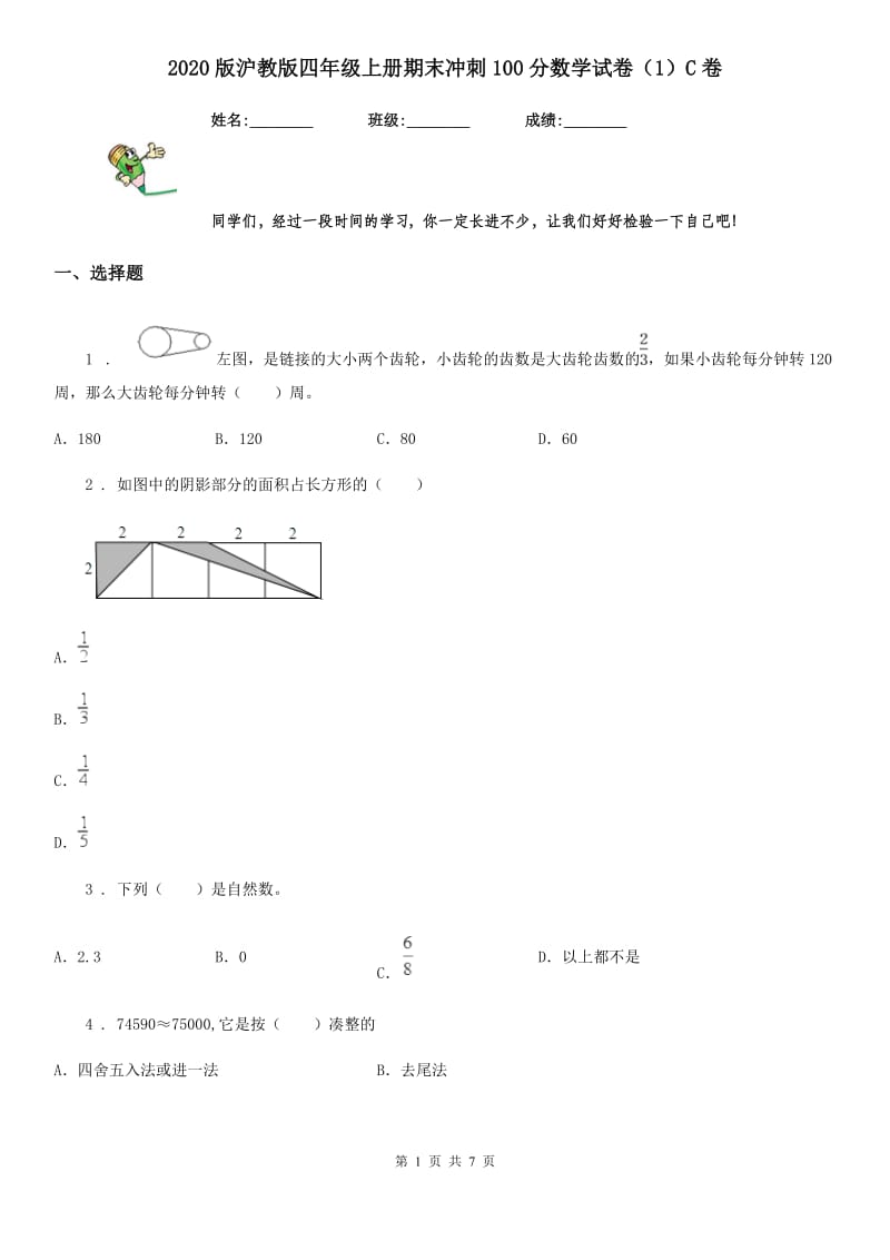 2020版沪教版四年级上册期末冲刺100分数学试卷（1）C卷_第1页