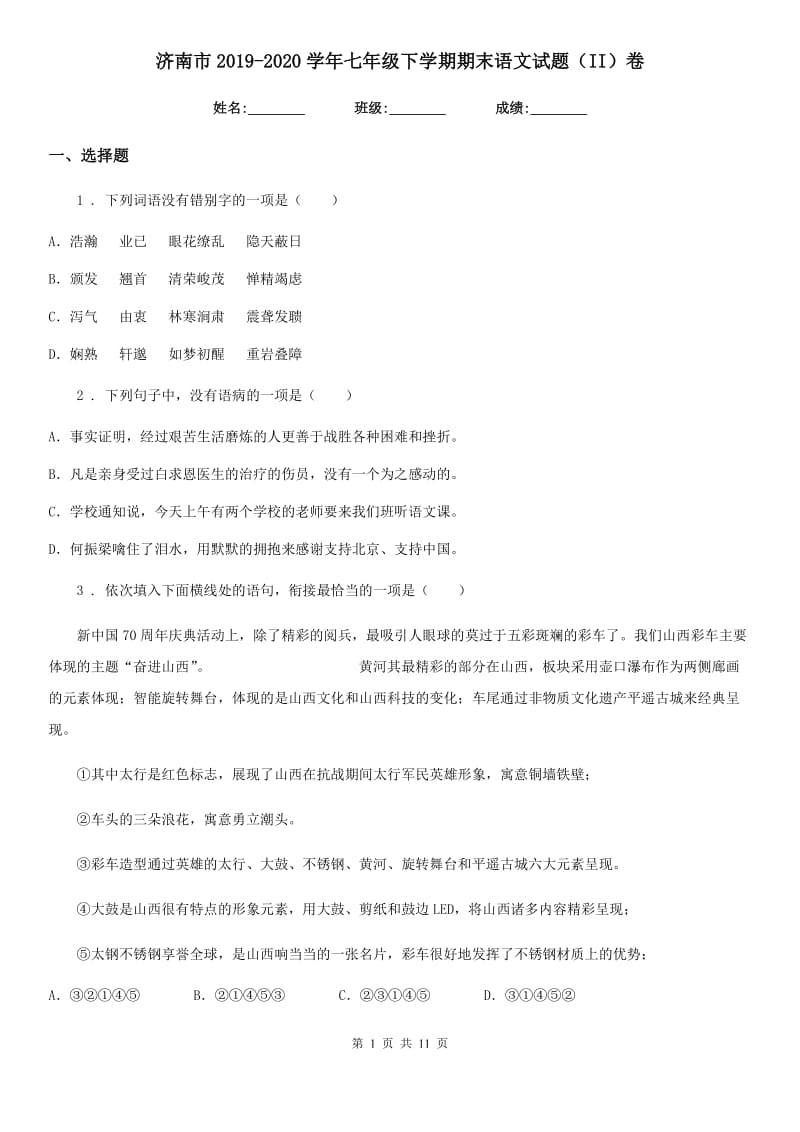 济南市2019-2020学年七年级下学期期末语文试题（II）卷_第1页