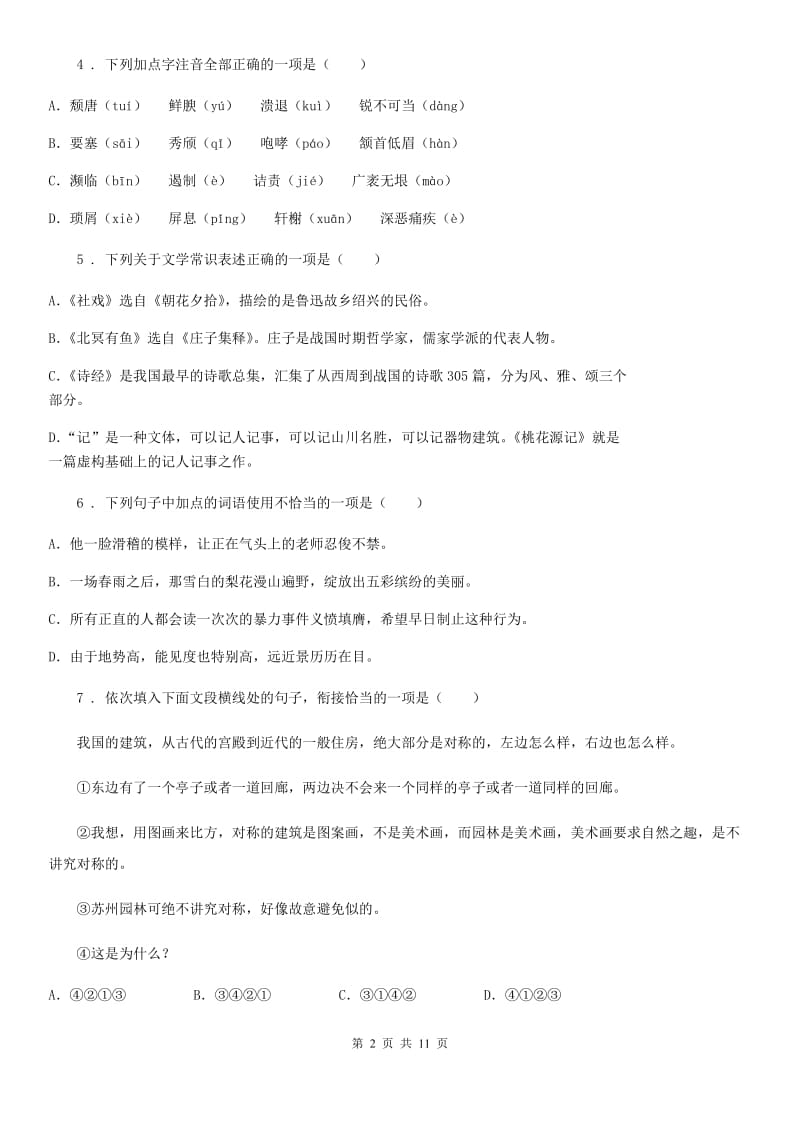济南市2019-2020学年七年级下学期期末语文试题（II）卷_第2页