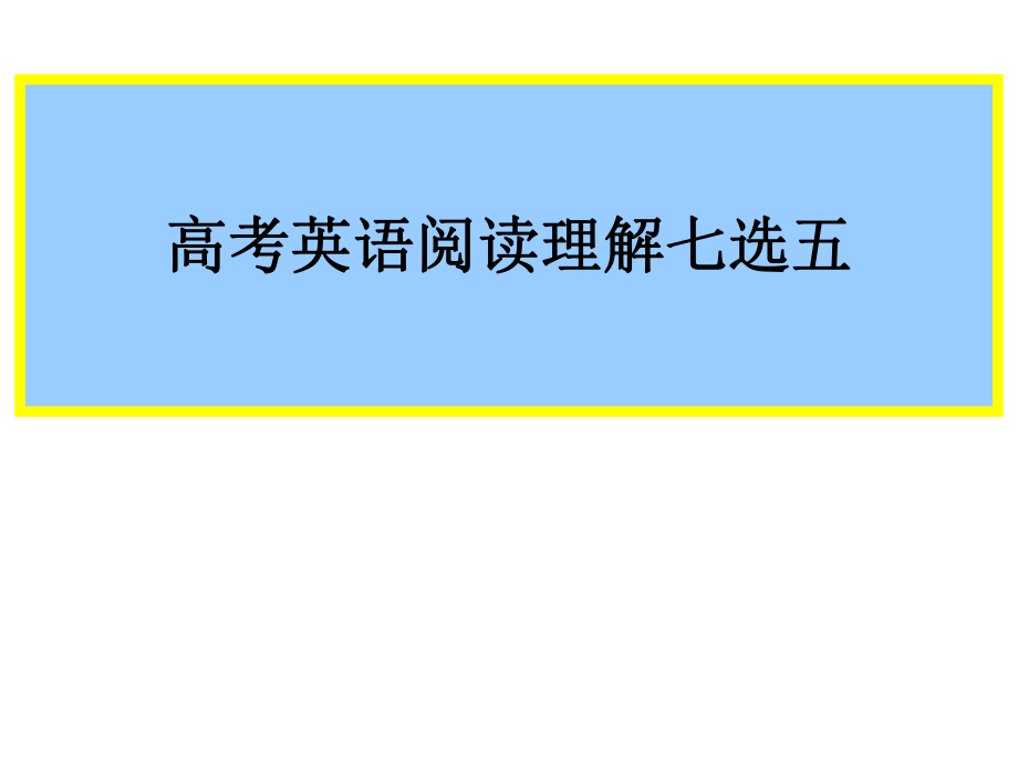 2017閱讀七選五_第1頁