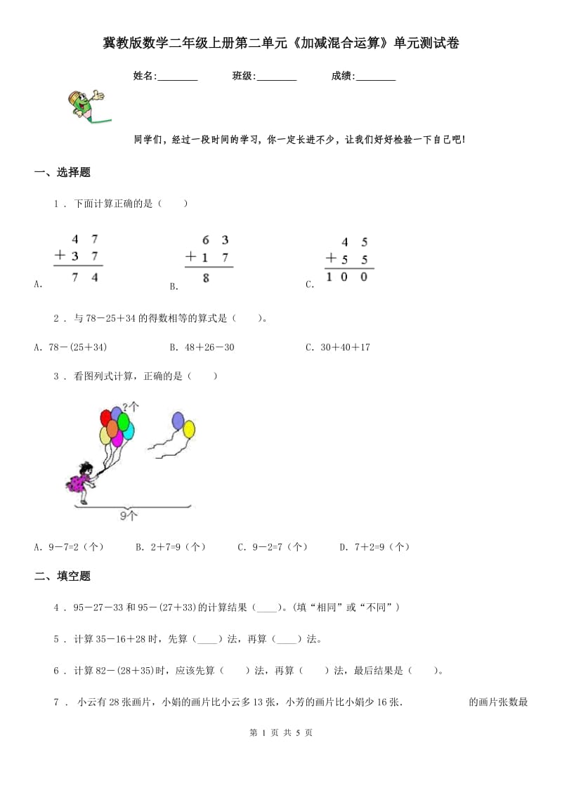 冀教版数学二年级上册第二单元《加减混合运算》单元测试卷_第1页