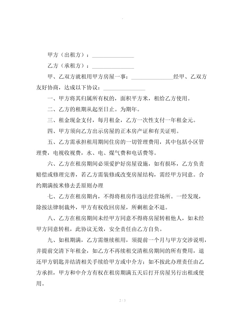 企业租房协议书范本_第2页