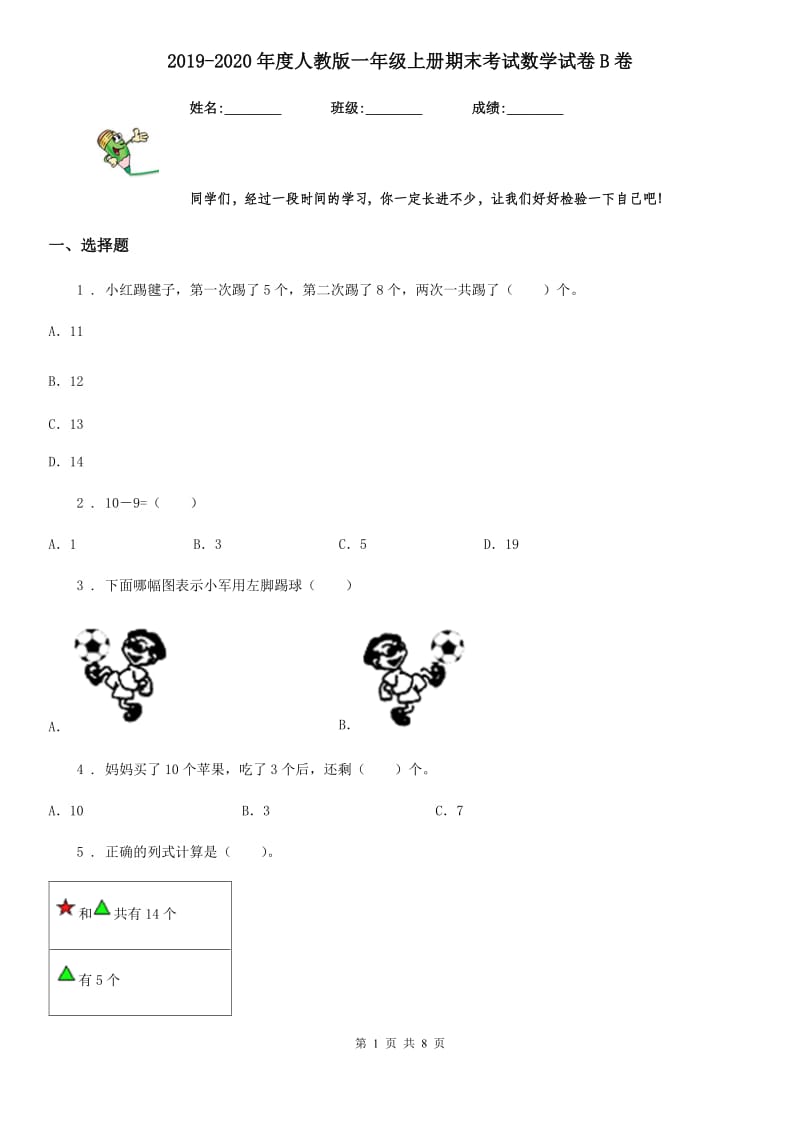 2019-2020年度人教版一年级上册期末考试数学试卷B卷新版_第1页