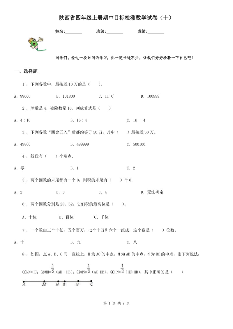 陕西省四年级上册期中目标检测数学试卷（十）_第1页