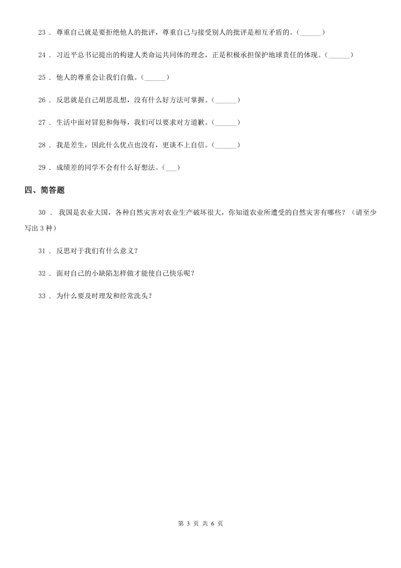 青海省六年级下册期中检测道德与法治试题_第3页