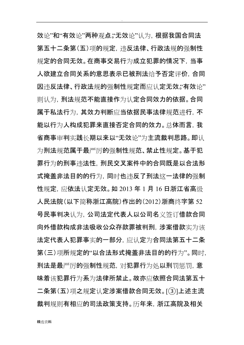 詹巍：刑民交叉的犯罪构成与合同效力认定法与思民商法_第3页