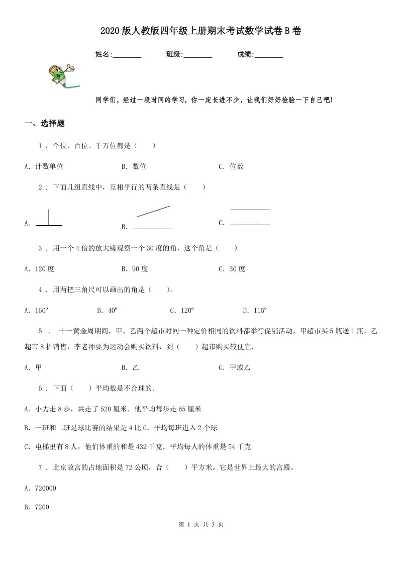 2020版人教版四年级上册期末考试数学试卷B卷（检测）_第1页