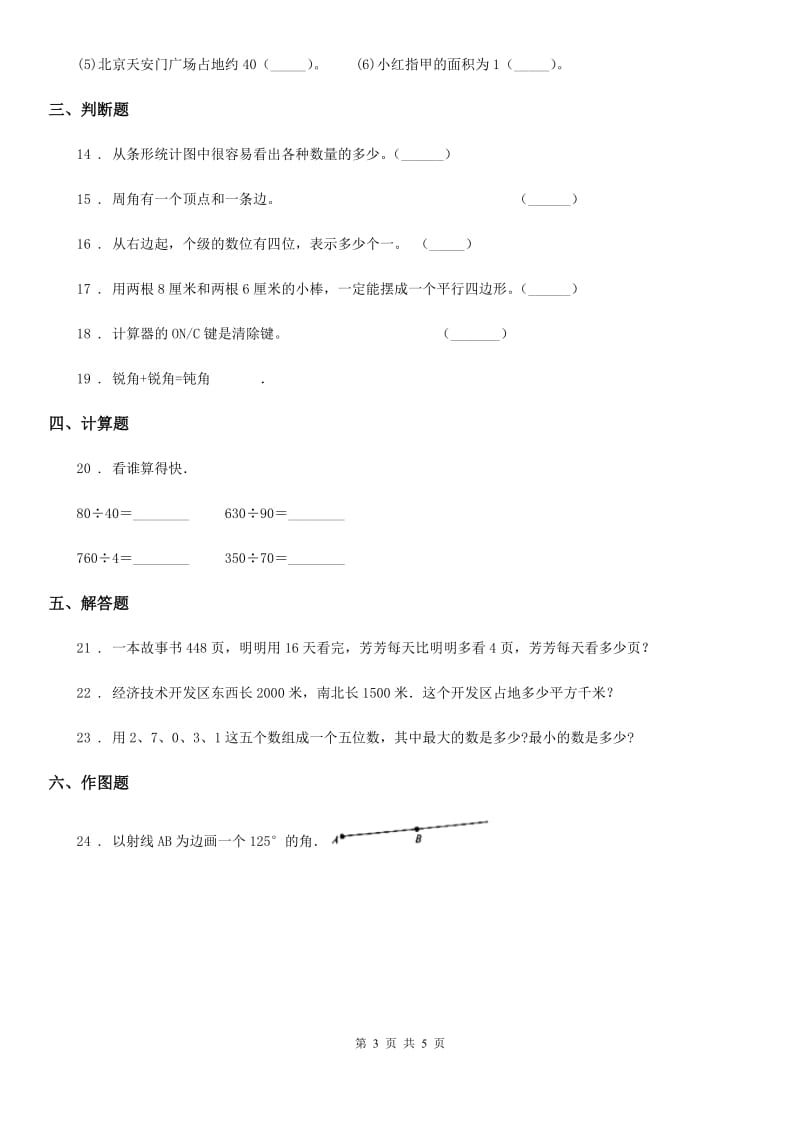 2020版人教版四年级上册期末考试数学试卷B卷（检测）_第3页