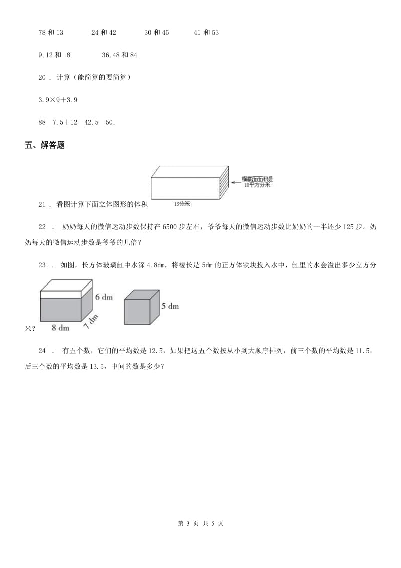 2019-2020学年人教版五年级下册期中考试数学试卷A卷_第3页