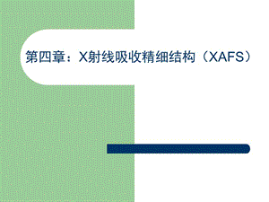 X射线吸收精细结构XAFS