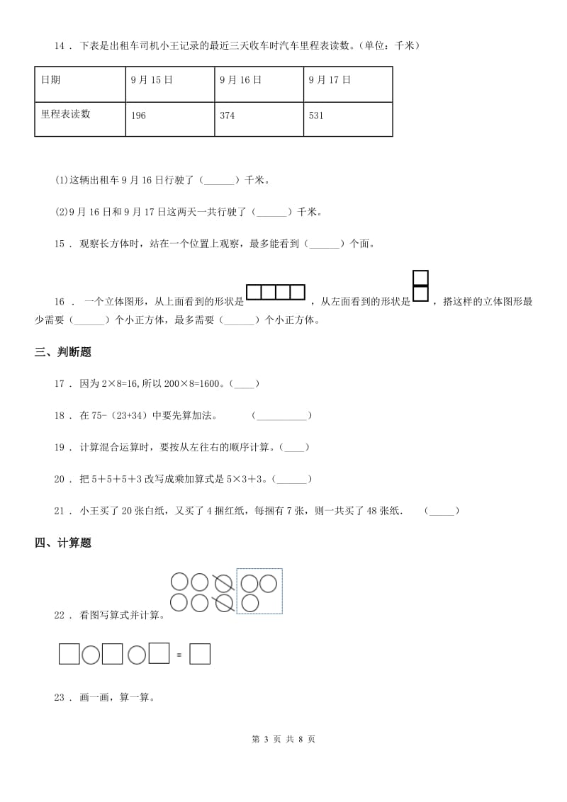 2019-2020学年北师大版三年级上册期中考试数学试卷（B卷）B卷_第3页