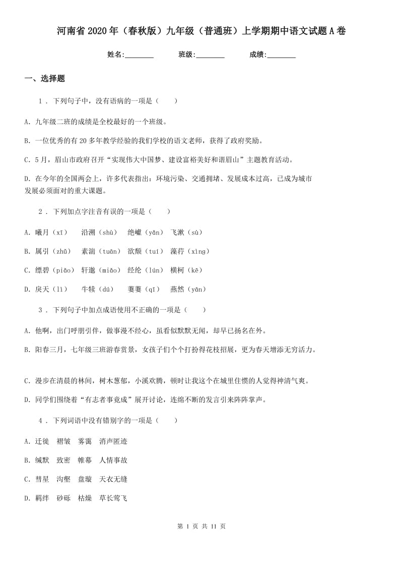 河南省2020年（春秋版）九年级（普通班）上学期期中语文试题A卷_第1页