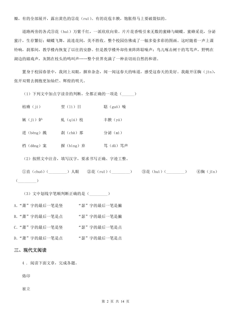 人教版2019-2020学年七年级上学期期中语文试题A卷（练习）_第2页