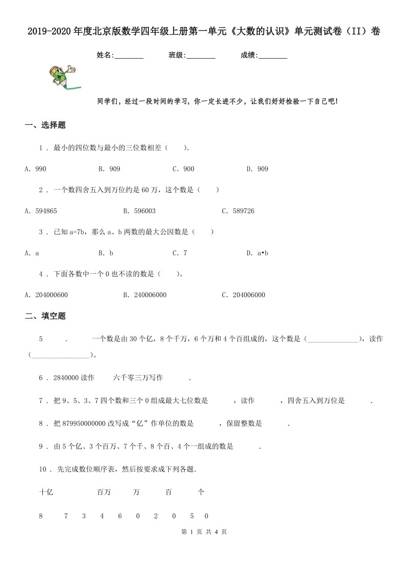 2019-2020年度北京版数学四年级上册第一单元《大数的认识》单元测试卷（II）卷_第1页