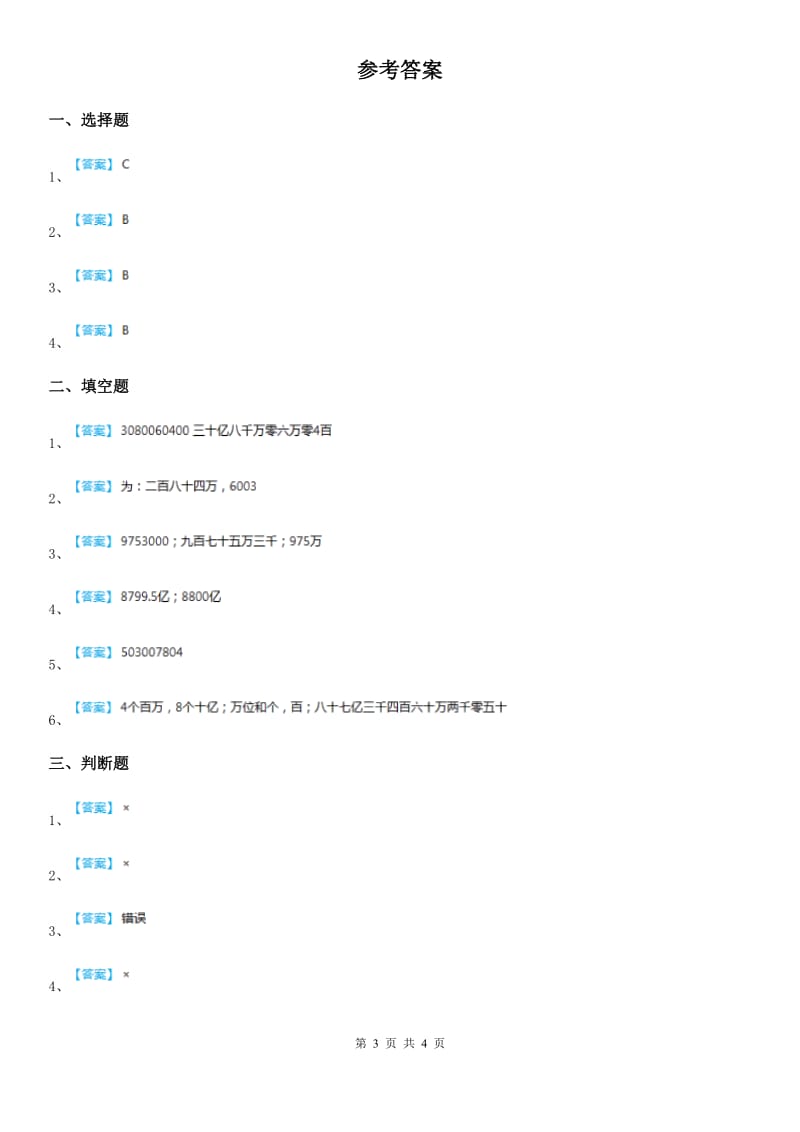 2019-2020年度北京版数学四年级上册第一单元《大数的认识》单元测试卷（II）卷_第3页