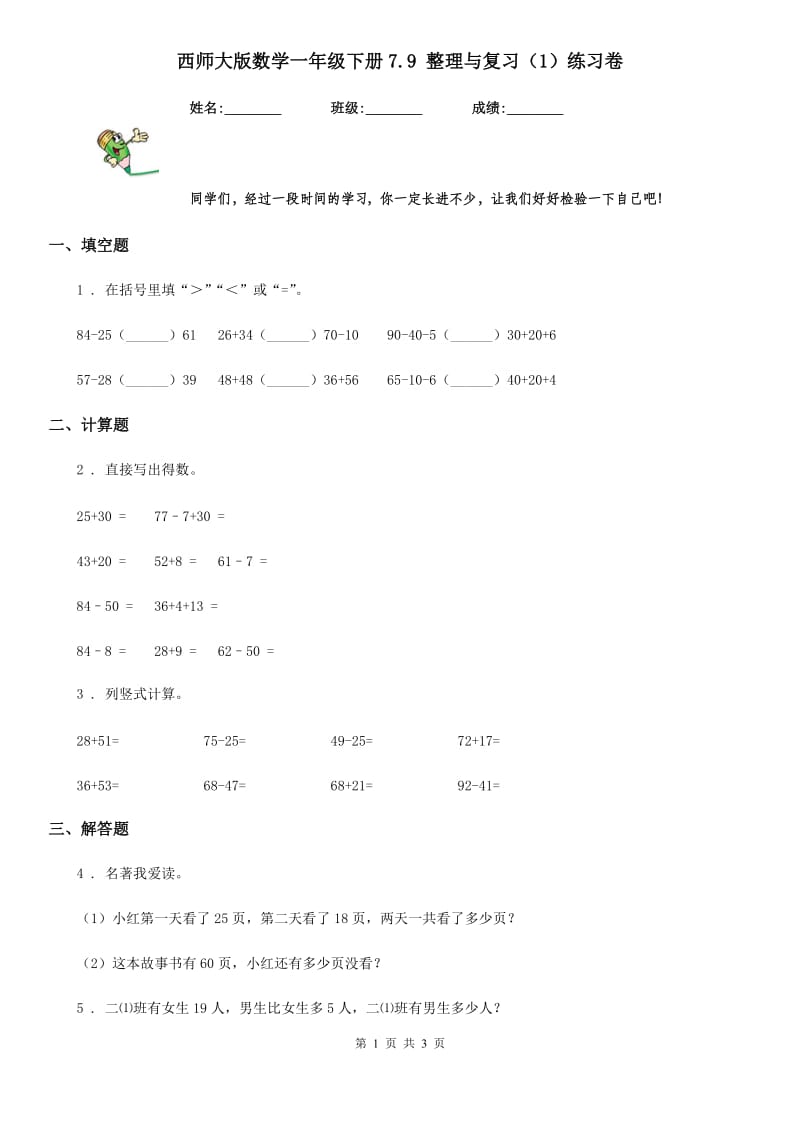 西师大版数学一年级下册7.9 整理与复习（1）练习卷_第1页