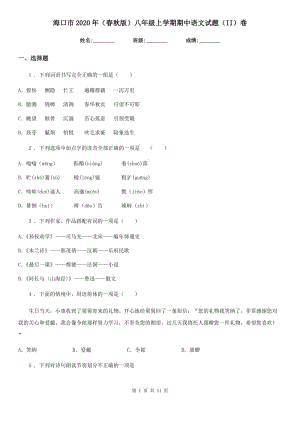 海口市2020年（春秋版）八年级上学期期中语文试题（II）卷