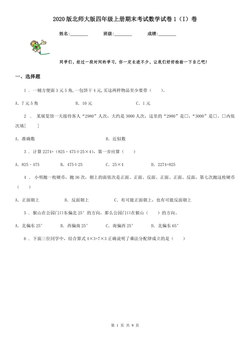 2020版北师大版四年级上册期末考试数学试卷1（I）卷_第1页