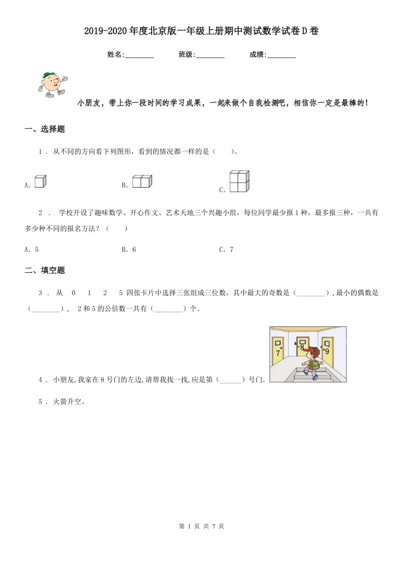 2019-2020年度北京版一年级上册期中测试数学试卷D卷_第1页