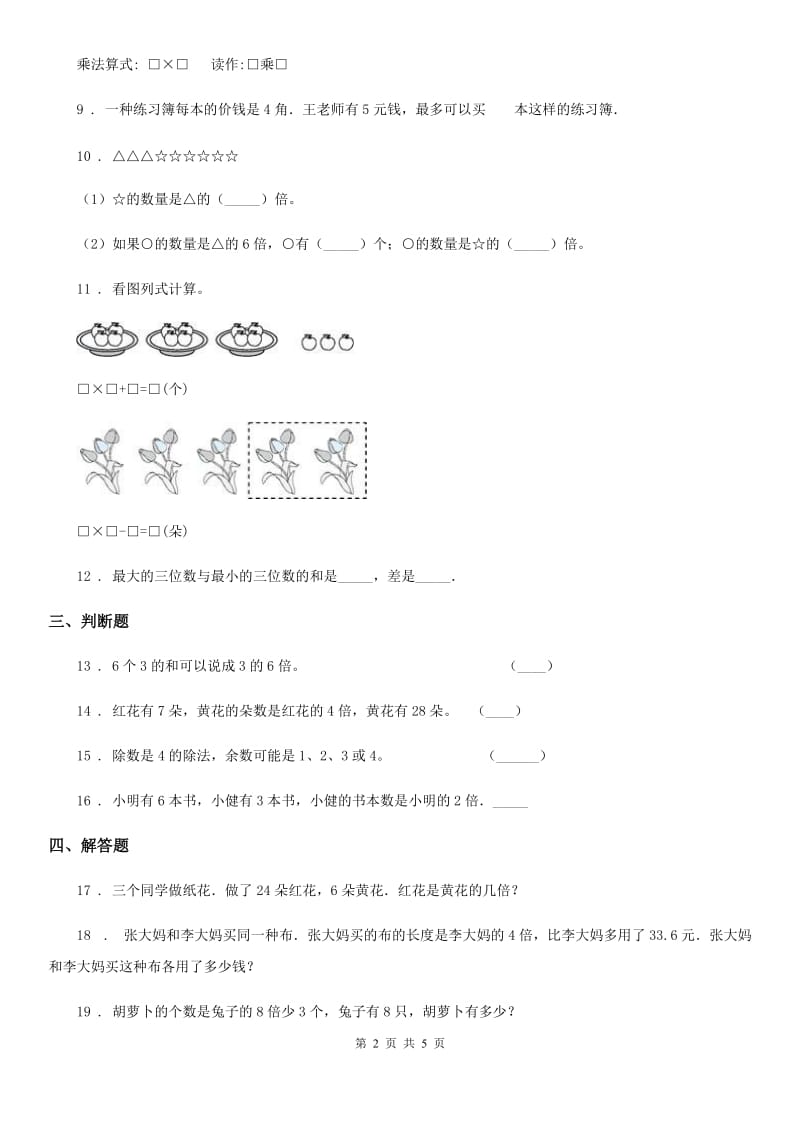 陕西省2020年（春秋版）三年级数学上册第五单元《倍的认识》单元测试卷D卷_第2页