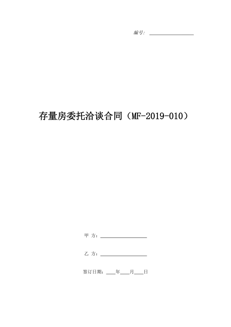 存量房委托洽谈合同（MF-2019-010）_第1页