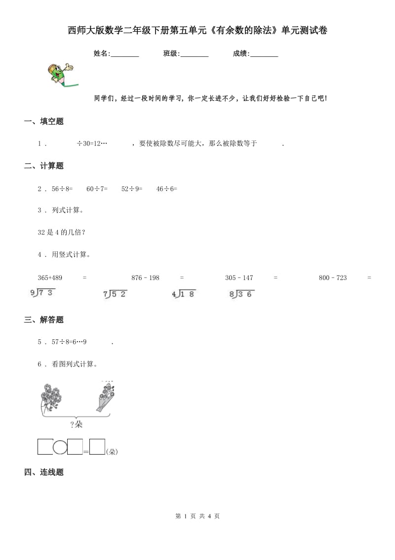 西师大版数学二年级下册第五单元《有余数的除法》单元测试卷_第1页